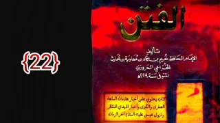 كتاب الفتن لنعيم بن حماد 22 