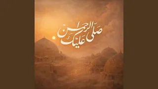 صلى عليك الرحمن دندنها