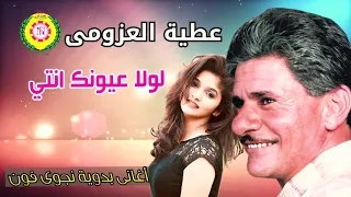 لولا عيونك انتي  عطيه العزومى   جديد      دندنها