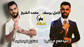 كامل يوسف محمد الشيخ احنا زلم الجد احنا الكاع النمشيها تصميم احمد الملك 2022 