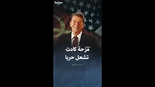 مزحة ريغان التي كادت تشعل حربا مع الاتحاد السوفيتي 
