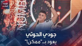 جودي الحوتي يعود بممكن  دندنها