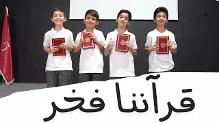 قرآننا فخر  قناة آية للأناشيد دندنها