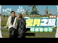 Download Lagu 【🇳🇱阿姆斯特丹食玩買】終於遇到 Chanel 人生戰衣 🧥 遺失護照驚魂！Anson 淚灑荷蘭機場 ✈️ 必吃特色海鮮餐廳 🦞 重遊風車村、Keukenhof 花卉公園 🌷