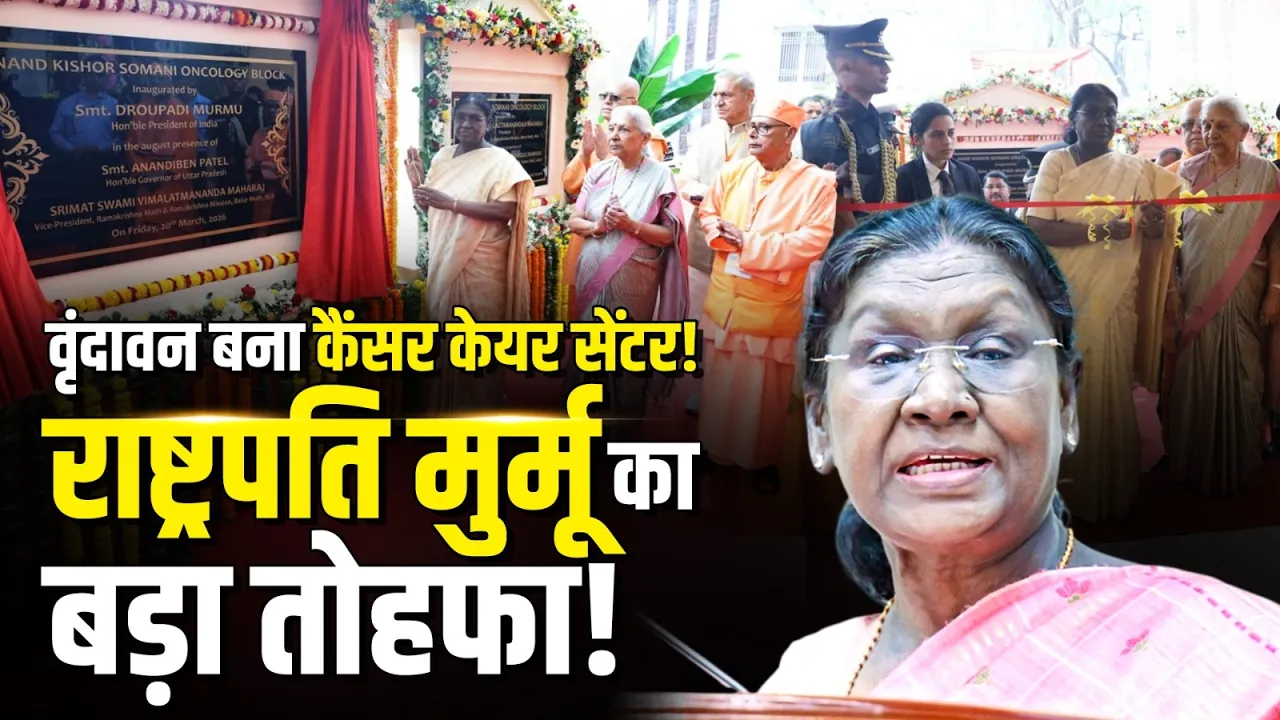 वृंदावन को मिली बड़ी स्वास्थ्य सुविधा | राष्ट्रपति Droupadi Murmu ने किया ऑन्कोलॉजी ब्लॉक का उद्घाटन