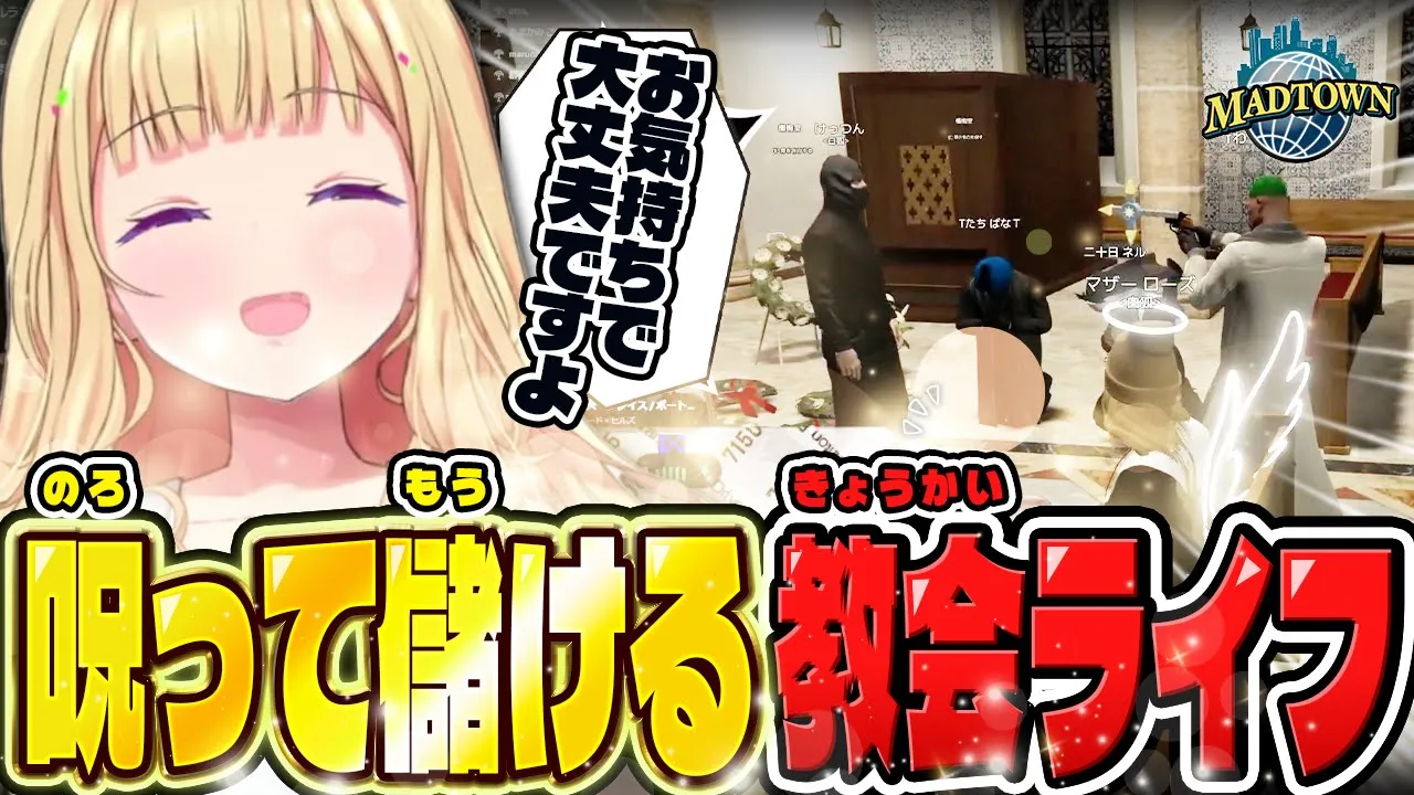 GTA5│MAD TOWN 11日目まとめ公式切り抜き│教会上位権限で悪魔をつけるシスターローズ【アキロゼ/ホロライブ】