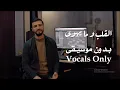 Download Lagu القلب و ما يهوى - بدون موسيقى vocals only | المنشد علي حجيج | ali hojeyj