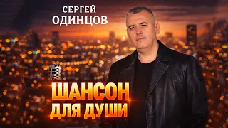 Сергей Одинцов | Шансон для души | Песни, в которых наша жизнь