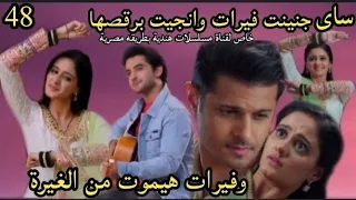 مسلسل حبيبتي من تكون الحلقه48 ساى جنينت فيرات وأنجيت برقصها وفيرات هيموت من الغيرة 