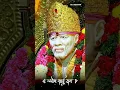 Download Lagu Om Sai Ram 🌺❣️ | Sai Baba Status | Sai Baba WhatsApp Status | Saibaba WhatsApp Status #saibaba #4k