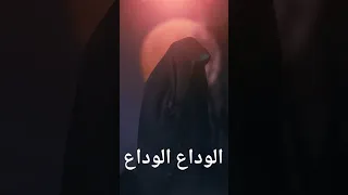 الوداع الوداع ستوريات بدون حقوق عذب كلبي الوداع استشهاد فاطمه الزهراء عليها السلام 