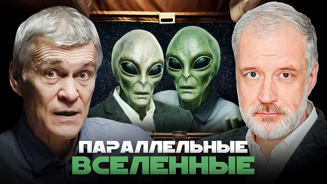 МУЛЬТИВСЕЛЕННЫЕ: ГДЕ-ТО ЕСТЬ ТАКИЕ ЖЕ МЫ? Алексей Семихатов и Владимир Сурдин