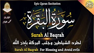 سورة البقرة كاملة لحفظ وتحصين المنزل وطرد الشياطين تلاوة عذبة هادئة محمد هشام Surah Al Baqarah 