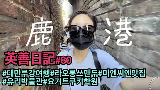 대만 루강여행, 루강맛집투어!! 이번엔 제대로 잘찾아 먹고 놀다 왔음^^_ 타이페이생활 VLOG #80