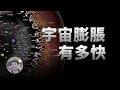 Download Lagu 最新研究：宇宙膨脹速度終於確定了！？宇宙膨脹得究竟有多快？| 天文新鮮事 | Linvo說宇宙