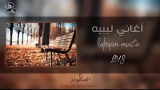 قلبي غيرك مايريد حبايب يلي مشيت بدون سبايب 