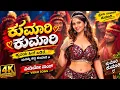 Kumari Kumari- Video Song | Bail | Dr.   #kannada #kumari 