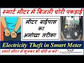 Download Lagu Electricity theft found in Smart Meter. Prepaid Meter bypass by shorting phase, neutral through wire