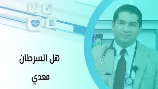 هل السرطان معدي 