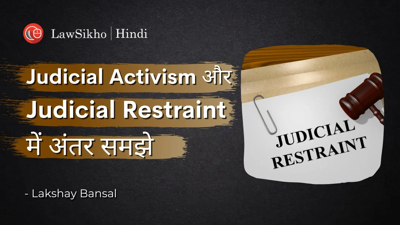 Judicial activism और Judicial restraint के बीच में अंतर समझे | In Hindi | LawSikho Hindi