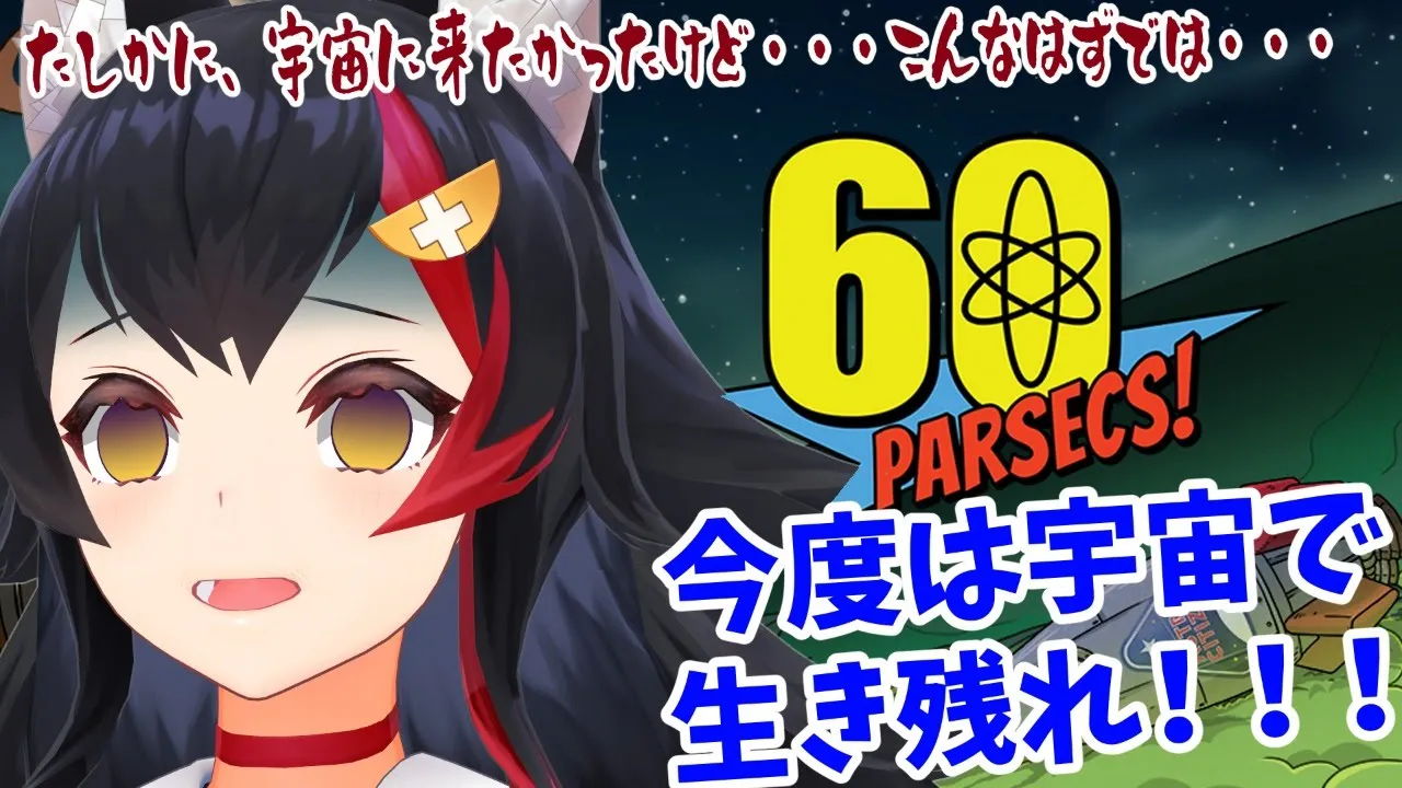宇宙に行きたいとは言ったけど・・こんなはずでは！【60Parsecs!/大神ミオ】