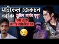 Lagu দুটা একে মৃত্যু আচৰিত - why Michael Jackson and Zubeen Garg died similarly - Dimpu Baruah