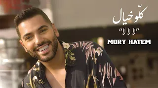 Mory Hatem Koullou Khayal La La La Official Video 2024 موري حاتم كلو خيال لا لا لا 