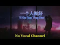 Yi Ge Ren Ting Hao ( 一个人挺好 ) Male Karaoke Mandarin - No Vocal