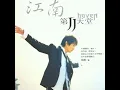 江南 - 林俊傑