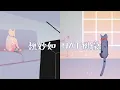魏妙如 Ruth Kueo X NAT健豪－ Don’t Need Your Sorry（Official Lyrics MV）
