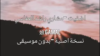 اضفيت بدون موسيقى بدون ايقاع  مشاري راشد العفاسي صوت فقط مضمون دندنها