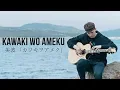 Download Lagu Kawaki wo Ameku - Domestic na Kanojo OP - Fingerstyle Guitar Cover MP3