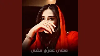 مضى عمري مضى دندنها