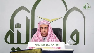 تلاوة القارئ جابر المالكي سورة النساء من الآية 141 إلى الآية 147  تلاوة القارئ جابر المالكي سورة النساء من الآية 141 إلى الآية 147