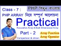 Class 7 P-2 Practical PHP Array Numeric Associative Multi-dimensional Array Array Operators