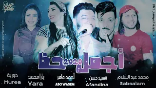 افجر دويتو حظ طلعات مفترية  يارا محمد   حورية   احمد عامر      اشرف العرباوي دندنها