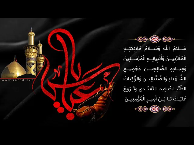 ⁣زيارة أبي الفضل العباس عليه السلام كاملة مكتوبة