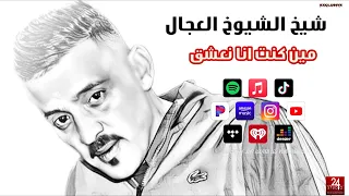 شيخ الشيوخ العجال Ft حبيبو مين كنت انا نعشق كنتي صغيرا لايف قسنطينة 