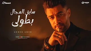 اغنية سايق المجال بطولى رجع الاسد احمد عامر 2025 انتاج سلطنة ميوزك 