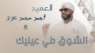العميد احمد عوض النضاره جديد 2025 تسجيل جديد 