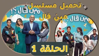 تحميل ومشاهدة مسلسل مين قال الحلقة 1 رمضان 2022  تحميل ومشاهدة مسلسل مين قال الحلقة 1 رمضان 2022