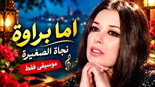نجاة الصغيرة    اما براوة   موسيقى فقط                                                  دندنها
