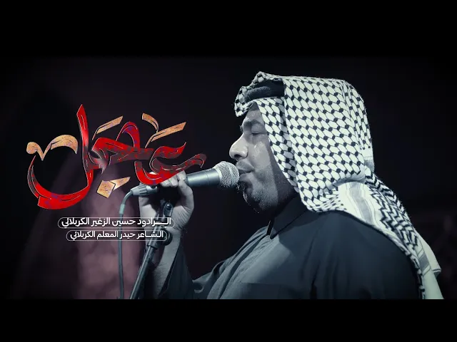 ⁣عاجل || الرادود حسين الزغير الكربلائي || #حسين_الزغير_الكربلائي