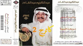 عبدالكريم عبدالقادر موسيقى ياليل الدجى 