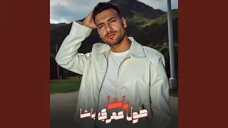 باشا طول عمري باشا دندنها