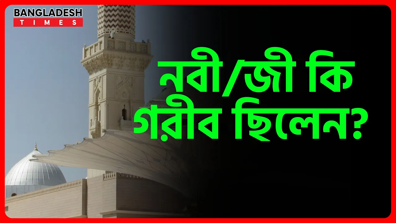 নবীজী কি গরীব ছিলেন? | ইসলামিক প্রশ্নোত্তর