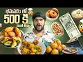 Download Lagu 💢500₹ ki భీమవరం లో ఎన్ని తిన్నామో చూడండి 😮 #food #shorts #dailyvlog #challenge 