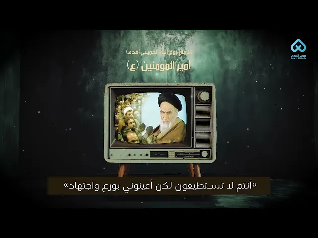 ⁣أمير المؤمنين (ع) | الإمام الخميني (قده)