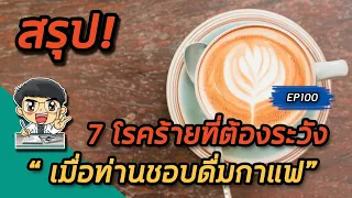 การดื่มกาแฟมีผลต่อการดูดซึมวิตามินบี 1 ในร่างกายหรือไม่