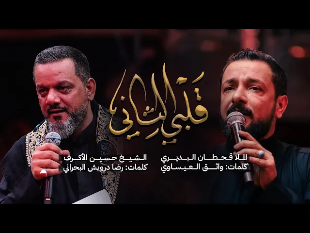 ⁣قلبي الثاني | الشيخ حسين الأكرف - الملا قحطان البديري | المشاية 1444 هـ